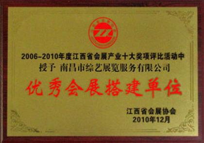 江西**會展搭建單位（獎牌）